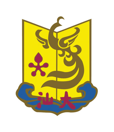 汕大.jpg 汕大.jpg
